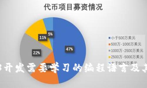 Web3开发需要学习的编程语言及其应用
