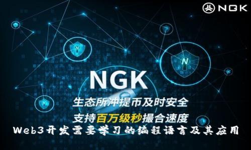 Web3开发需要学习的编程语言及其应用