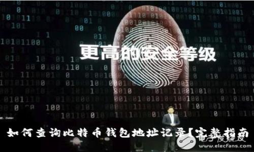 如何查询比特币钱包地址记录？完整指南