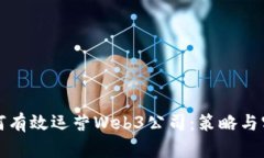 如何有效运营Web3公司：策