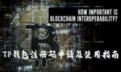 TP钱包注册码申请及使用指