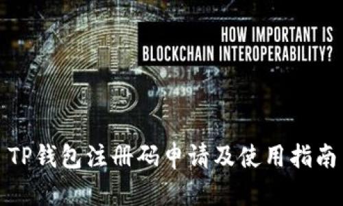 TP钱包注册码申请及使用指南