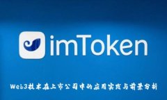 Web3技术在上市公司中的应