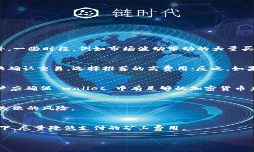 jiaotitp钱包买币怎么支付矿工费/jiaoti  
tp钱包, 买币, 矿工费, 支付, 加密货币/guanjianci  

在当今的加密货币市场，使用tp钱包进行买币是一种常见的操作。然而，许多用户在进行交易时可能会遇到一个问题，就是矿工费的支付。矿工费是交易在区块链上被处理和确认所需的费用，了解如何支付这些费用对于成功完成交易至关重要。以下内容将为您详细介绍tp钱包买币时矿工费的支付方式，并解答相关的常见问题。

矿工费的定义和重要性
矿工费是用户在进行区块链交易时需要支付给矿工的费用，这笔费用将被用作激励，促使矿工将用户的交易包含到新的区块中。在比特币和以太坊等公有链上，矿工通过解决复杂的数学问题来验证交易并将其添加到链上，矿工费的设置通常取决于交易的复杂性、网络的拥挤程度以及用户愿意支付的费用。支付足够的矿工费可以确保您的交易能快速被处理，反之则可能导致交易延迟或卡在待处理状态。

tp钱包中的矿工费设置
在tp钱包中，用户在进行买币操作时，通常会在确认交易之前看到矿工费的设置选项。tp钱包会根据当前网络状态为用户推荐一个默认的矿工费，用户也可以根据自己的需求和偏好进行调整。公共区块链的拥挤程度通常会影响矿工费的高低，用户可以选择支付更高的费用以更快地处理交易，或选择较低的费用以节省成本。

如何在tp钱包中支付矿工费
在tp钱包中支付矿工费相对简单。以下是详细步骤：
ol
    li打开tp钱包并登录您的账户。/li
    li选择您要购买的加密货币，并输入购买金额。/li
    li在确认交易页面，您会看到矿工费用的相关信息，包括推荐费用和可调整费用。/li
    li根据自己的需求调整矿工费，如果您希望尽快完成交易，可以选择推荐的高费用或者手动输入更高费用。/li
    li确认交易并提交，tp钱包将自动从您的账户中扣除相应的矿工费用。/li
/ol
需注意的是，矿工费将以您所选择的加密货币进行支付，而不是法币。因此，确保您的账户余额中有足够的币种来支付矿工费。

tp钱包买币时注意的事项
在使用tp钱包购买加密货币时，用户还需注意以下事项：
ul
    li矿工费可能会随时变化，因此在交易之前最好查看一下当前的网络拥堵情况，以便合理设置费用。/li
    li有些交易可能需要更高的矿工费用以获得优先处理，因此请根据交易紧急程度合理选择支付的费用。/li
    li确保您使用的是最新版的tp钱包，以保证交易安全和数据的及时更新。/li
    li在进行大额交易时，建议先进行小额测试交易，以防止由于矿工费用设置不当导致的损失。/li
/ul

常见问题解答

1. 为什么tp钱包的矿工费有时会非常高？
矿工费用的高低和当前网络的拥堵程度密切相关。当越来越多的用户同时进行交易时，矿工的处理能力会达到上限，导致用户必须支付更高的矿工费才能确保交易能被及时处理。此外，一些时段，例如市场波动带动的大量买卖行为，通常会导致矿工费用上涨。

2. 如何评估支付的矿工费是否合理？
用户可以通过查看多个区块链网络的矿工费用网站或工具，了解当下各个时间段的平均矿工费用。可以参照网络的推荐费用，并根据个人的急迫程度做出相应的调整。如果您希望尽快确认交易，选择推荐的高费用；反之，如果您不在意延迟，可以选择较低的矿工费用。

3. 是否可以选择以法币支付矿工费？
在大多数情况下，矿工费都需要以加密货币支付，特别是在开销较高的区块链网络中。不过，某些新兴的区块链解决方案可能会引入以法币支付矿工费的机制，但这并不普遍。因此，用户应确保 wallet 中有足够的加密货币来支付矿工费用。

4. 如果我支付的矿工费过低，会有什么后果？
如果用户支付的矿工费用过低，其交易可能会被矿工忽略，导致交易长时间处于“待处理”状态。在这种情况下，用户可能需要重新发起交易并支付更高的矿工费用，甚至可能出现交易失败的风险。

5. 如何降低tp钱包的矿工费用？
要降低矿工费用，用户可以选择在网络不太繁忙的时段进行交易，或在交易不那么紧急的时候进行。同时，用户还可以根据市场动态灵活调整费用设置，确保在不影响交易成功的情况下，尽量降低支付的矿工费用。

总之，通过合理设置矿工费用，用户可以有效tp钱包的买币体验，确保交易的快速完成。希望本文提供的信息能够帮助您更好地理解tp钱包的矿工费用支付方式。