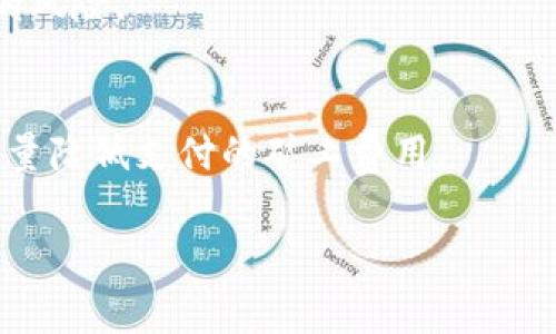 jiaotitp钱包买币怎么支付矿工费/jiaoti  
tp钱包, 买币, 矿工费, 支付, 加密货币/guanjianci  

在当今的加密货币市场，使用tp钱包进行买币是一种常见的操作。然而，许多用户在进行交易时可能会遇到一个问题，就是矿工费的支付。矿工费是交易在区块链上被处理和确认所需的费用，了解如何支付这些费用对于成功完成交易至关重要。以下内容将为您详细介绍tp钱包买币时矿工费的支付方式，并解答相关的常见问题。

矿工费的定义和重要性
矿工费是用户在进行区块链交易时需要支付给矿工的费用，这笔费用将被用作激励，促使矿工将用户的交易包含到新的区块中。在比特币和以太坊等公有链上，矿工通过解决复杂的数学问题来验证交易并将其添加到链上，矿工费的设置通常取决于交易的复杂性、网络的拥挤程度以及用户愿意支付的费用。支付足够的矿工费可以确保您的交易能快速被处理，反之则可能导致交易延迟或卡在待处理状态。

tp钱包中的矿工费设置
在tp钱包中，用户在进行买币操作时，通常会在确认交易之前看到矿工费的设置选项。tp钱包会根据当前网络状态为用户推荐一个默认的矿工费，用户也可以根据自己的需求和偏好进行调整。公共区块链的拥挤程度通常会影响矿工费的高低，用户可以选择支付更高的费用以更快地处理交易，或选择较低的费用以节省成本。

如何在tp钱包中支付矿工费
在tp钱包中支付矿工费相对简单。以下是详细步骤：
ol
    li打开tp钱包并登录您的账户。/li
    li选择您要购买的加密货币，并输入购买金额。/li
    li在确认交易页面，您会看到矿工费用的相关信息，包括推荐费用和可调整费用。/li
    li根据自己的需求调整矿工费，如果您希望尽快完成交易，可以选择推荐的高费用或者手动输入更高费用。/li
    li确认交易并提交，tp钱包将自动从您的账户中扣除相应的矿工费用。/li
/ol
需注意的是，矿工费将以您所选择的加密货币进行支付，而不是法币。因此，确保您的账户余额中有足够的币种来支付矿工费。

tp钱包买币时注意的事项
在使用tp钱包购买加密货币时，用户还需注意以下事项：
ul
    li矿工费可能会随时变化，因此在交易之前最好查看一下当前的网络拥堵情况，以便合理设置费用。/li
    li有些交易可能需要更高的矿工费用以获得优先处理，因此请根据交易紧急程度合理选择支付的费用。/li
    li确保您使用的是最新版的tp钱包，以保证交易安全和数据的及时更新。/li
    li在进行大额交易时，建议先进行小额测试交易，以防止由于矿工费用设置不当导致的损失。/li
/ul

常见问题解答

1. 为什么tp钱包的矿工费有时会非常高？
矿工费用的高低和当前网络的拥堵程度密切相关。当越来越多的用户同时进行交易时，矿工的处理能力会达到上限，导致用户必须支付更高的矿工费才能确保交易能被及时处理。此外，一些时段，例如市场波动带动的大量买卖行为，通常会导致矿工费用上涨。

2. 如何评估支付的矿工费是否合理？
用户可以通过查看多个区块链网络的矿工费用网站或工具，了解当下各个时间段的平均矿工费用。可以参照网络的推荐费用，并根据个人的急迫程度做出相应的调整。如果您希望尽快确认交易，选择推荐的高费用；反之，如果您不在意延迟，可以选择较低的矿工费用。

3. 是否可以选择以法币支付矿工费？
在大多数情况下，矿工费都需要以加密货币支付，特别是在开销较高的区块链网络中。不过，某些新兴的区块链解决方案可能会引入以法币支付矿工费的机制，但这并不普遍。因此，用户应确保 wallet 中有足够的加密货币来支付矿工费用。

4. 如果我支付的矿工费过低，会有什么后果？
如果用户支付的矿工费用过低，其交易可能会被矿工忽略，导致交易长时间处于“待处理”状态。在这种情况下，用户可能需要重新发起交易并支付更高的矿工费用，甚至可能出现交易失败的风险。

5. 如何降低tp钱包的矿工费用？
要降低矿工费用，用户可以选择在网络不太繁忙的时段进行交易，或在交易不那么紧急的时候进行。同时，用户还可以根据市场动态灵活调整费用设置，确保在不影响交易成功的情况下，尽量降低支付的矿工费用。

总之，通过合理设置矿工费用，用户可以有效tp钱包的买币体验，确保交易的快速完成。希望本文提供的信息能够帮助您更好地理解tp钱包的矿工费用支付方式。