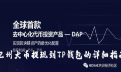 纪州犬币提现到TP钱包的详