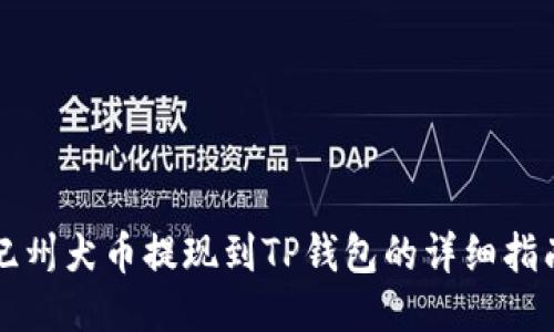 纪州犬币提现到TP钱包的详细指南