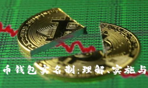 比特币钱包实名制：理解、实施与影响