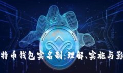 比特币钱包实名制：理解