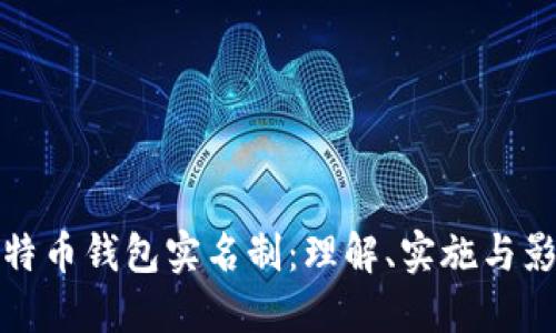 比特币钱包实名制：理解、实施与影响