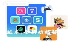 TP钱包135版本：全新功能解
