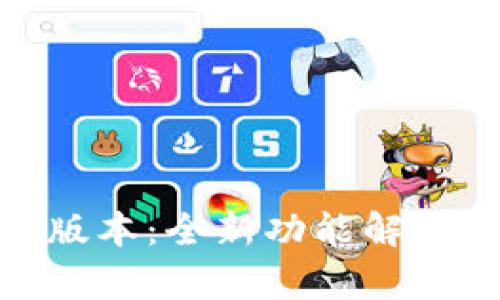 TP钱包135版本：全新功能解析与使用指南