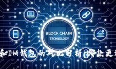TP钱包和IM钱包的对比分析