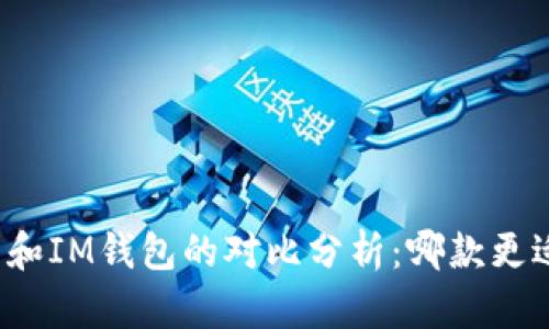 TP钱包和IM钱包的对比分析：哪款更适合你？