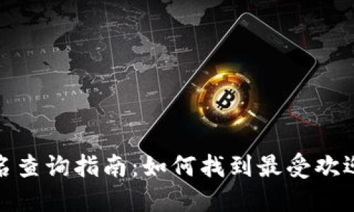 TP钱包排名查询指南：如何找到最受欢迎的TP钱包