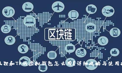 小狐狸和TP的虚拟钱包怎么用？详细攻略与使用技巧