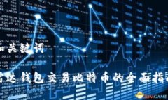 和关键词雷达钱包交易比