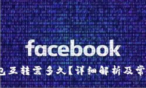 bib 
 比特币钱包互转需多久？详细解析及常见问题解答