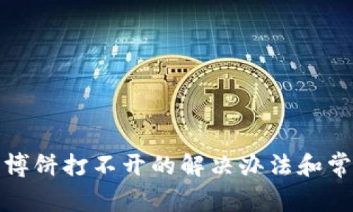 TP钱包博饼打不开的解决办法和常见问题
