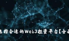 如何选择合适的Web3投资平