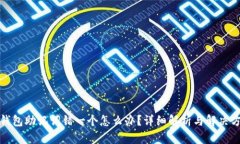 TP钱包助记词错一个怎么办