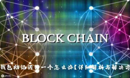 TP钱包助记词错一个怎么办？详细解析与解决方案