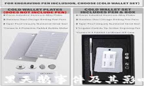 
Web3黑天鹅事件及其影响分析