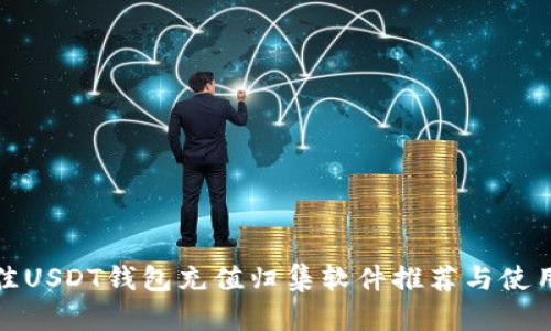 : 最佳USDT钱包充值归集软件推荐与使用指南