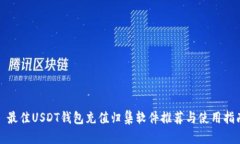 : 最佳USDT钱包充值归集软