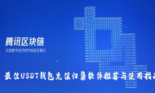 : 最佳USDT钱包充值归集软件推荐与使用指南