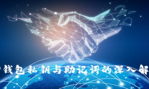 TP钱包私钥与助记词的深入解析
