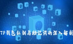 TP钱包私钥与助记词的深入