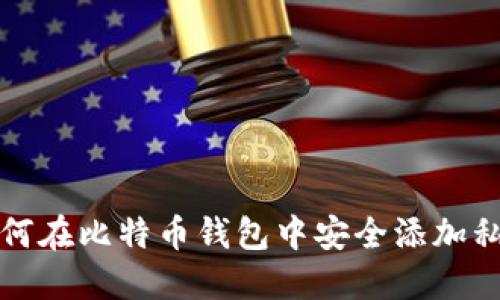 如何在比特币钱包中安全添加私钥