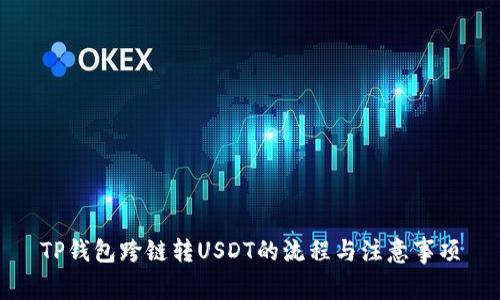 TP钱包跨链转USDT的流程与注意事项