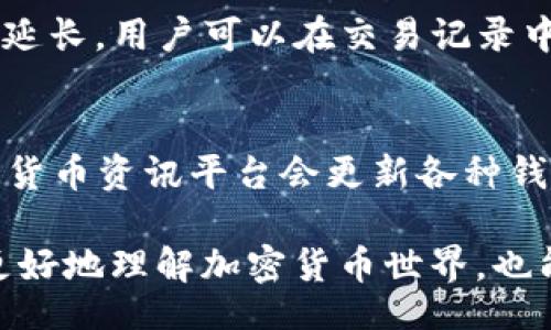 Your Guide to USDT Wallet: What to Do When Your Balance is Low
USDT, 钱包, 余额不足, 加密货币/guanjianci

什么是USDT钱包？
USDT（Tether）是一种稳定币，它的价值与美元挂钩，1 USDT通常等于1美元。USDT广泛用于加密货币交易所，作为其他加密货币（如比特币、以太坊等）的交易媒介。USDT钱包是用户存储、发送和接收USDT的数字钱包，支持多种平台和应用程序。USDT的钱包通常有两种类型：热钱包和冷钱包。热钱包是在线的，方便快捷，非常适合日常交易；冷钱包则是离线的，安全性更高，适合长期存储。

为何USDT钱包余额不足？
USDT钱包余额不足可能由多种原因引起。首先，用户可能刚刚进行了一笔交易，该交易已经扣除了钱包中的USDT余额，导致余额不足。其次，市场行情波动导致的交易对手的需求增加，也可能导致用户急需USDT，但未能及时充值。此外，任何技术问题、网络问题或平台限制都可能影响USDT钱包的可用余额。

如何解决USDT钱包余额不足的问题？
用户可以通过以下几种方式解决USDT钱包余额不足的问题。首先，确保钱包中是否有未完成的交易，如果有，需要等待交易确认；其次，用户可以选择通过银行转账、信用卡或其他加密货币交易快速充值USDT；另外，用户还可以尝试从其他钱包转账USDT到当前使用的钱包；最后，如果系统出现问题，用户应及时联系钱包服务商客服，获取支持。

常见的与USDT钱包相关问题

问题 1: 为什么我在交易所购买USDT后无法看到余额？
购买USDT后，如果在交易所的钱包中看不到余额，可能是由于多个因素引起的。首先，交易所内部处理时间可能需要一段时间。在这段时间内，虽然交易已完成，但余额尚未更新。其次，用户可能购买了USDT，但该USDT仍处于“冻结”状态，未能即刻反映在用户的可消费余额上；此外，还有可能是平台出现了技术问题，如果是这样，建议用户及时联系客服确认状况。

问题 2: 如何提高USDT钱包的安全性？
确保USDT钱包的安全性是每个数字货币用户都应该重视的事情。首先，选择知名和信誉良好的钱包服务平台是最基本的。用户还应该启用双重验证（2FA），为钱包增加额外的保护层。同样重要的是，用户应定期备份钱包，确保能够在设备丢失或损坏的情况下恢复其资产。另外，尽量不要在不稳定的网络环境中操作钱包，这可能导致安全泄露。

问题 3: USDT如何转账到其他钱包？
转账USDT到其他钱包是相对简单的过程。首先，用户需要在自己的USDT钱包中找到“发送”或“转账”功能。接着，填写目标钱包地址和转账金额，最后确认交易并提交。这里需要注意的是，一定要检查目标地址是否正确，因为加密货币转账是不可逆的。如果用户不小心输入了错误的钱包地址，发送的资产可能会永久丢失。

问题 4: 我的USDT转账需要多长时间才能到账？
USDT转账的时间一般相对较快，但具体到账时间可能受多种因素的影响。通常情况下，USDT交易会在几分钟内被确认，但在网络拥堵或交易所活动较高的情况下，确认时间可能会延长。用户可以在交易记录中查看交易状态，通常会显示确认次数，进一步了解交易的处理状态。

问题 5: 如何随时监测USDT钱包余额？
用户可以通过多种方式随时监测USDT钱包余额。首先，用户可以在相关的钱包应用程序中实时查看余额。同时，很多第三方网站和工具也能提供钱包余额查询服务；此外，一些加密货币资讯平台会更新各种钱包的实时数据，用户也可以通过这些平台获得关于钱包余额和市场行情的信息。

总结来说，USDT钱包是加密货币交易中不可或缺的组成部分，了解如何管理和保护自己的钱包，确保随时可以进行交易和投资是每个用户都应该掌握的知识。这不仅有助于用户更好地理解加密货币世界，也能在意外发生时更从容应对各种问题。无论是余额不足还是需要转账，用户都应该保持冷静，遵循步骤解决问题，并借助可靠的平台与工具提升自己的加密交易体验。
