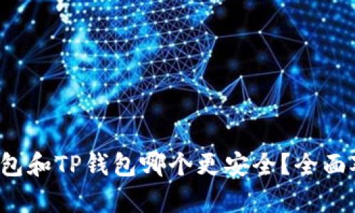  麦子钱包和TP钱包哪个更安全？全面对比分析