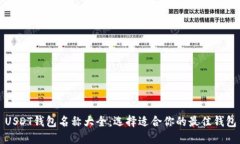USDT钱包名称大全：选择适