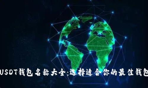 USDT钱包名称大全：选择适合你的最佳钱包