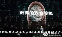 TP钱包显示病毒怎么办？全