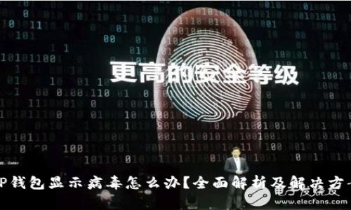 TP钱包显示病毒怎么办？全面解析及解决方案