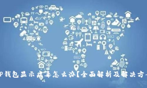 TP钱包显示病毒怎么办？全面解析及解决方案