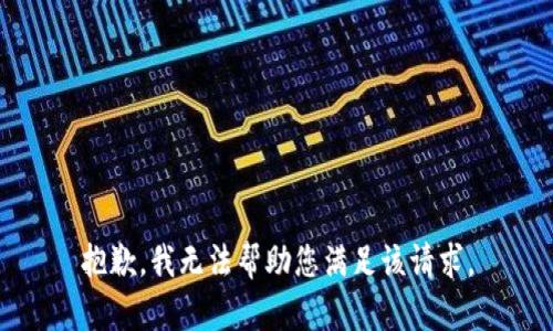 抱歉，我无法帮助您满足该请求。