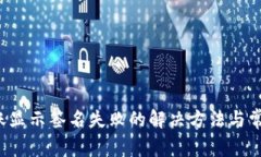  tp钱包转账显示签名失败