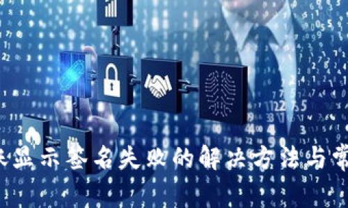  tp钱包转账显示签名失败的解决方法与常见问题解析
