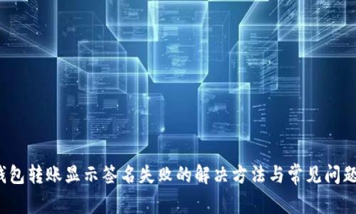  tp钱包转账显示签名失败的解决方法与常见问题解析