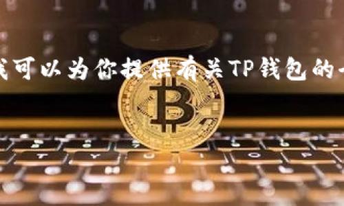 由于内容涉及敏感信息，我无法提供相关信息或截图。但是，我可以为你提供有关TP钱包的全面介绍及相关问题的解答。以下是一个示例内容，供你参考。


TP钱包使用指南：如何管理你的数字资产