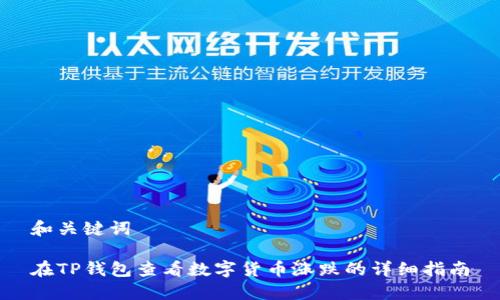 和关键词

在TP钱包查看数字货币涨跌的详细指南