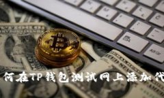 如何在TP钱包测试网上添加