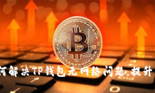  如何解决TP钱包无网络问题，提升体验