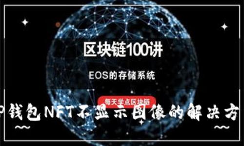 TP钱包NFT不显示图像的解决方法